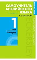 Эккерсли К.: Самоучитель английского языка с ключами и контрольными работами. Книга 1