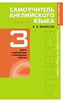 Эккерсли К.: Самоучитель английского языка с ключами и контрольными работами. Книга 3