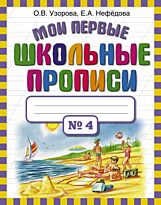 Узорова О. В., Нефедова Е. А.: Мои первые школьные прописи. В 4 ч. Ч. 4