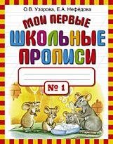 Узорова О. В., Нефедова Е. А.: Мои первые школьные прописи. В 4 ч. Ч. 1