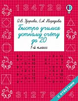 Узорова О. В., Нефедова Е. А.: Быстро учимся устному счёту до 20. 1-й класс