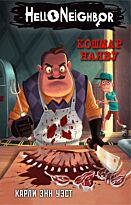 Уэст К. Э.: Кошмар наяву (#2)