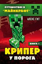 Гит А.: Крипер у порога. Книга 1