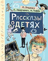Аверченко А. Т., Зощенко М. М., Тэффи Н. А.: Рассказы о детях
