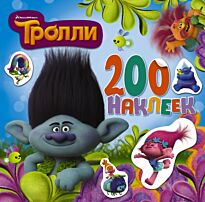 ТРОЛЛИ. Альбом 200 наклеек (голубой)