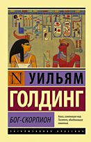 Голдинг У.: Бог-скорпион
