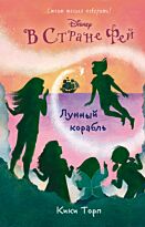 Торп К.: Лунный корабль