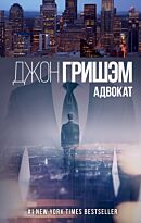 Гришэм Д.: Адвокат