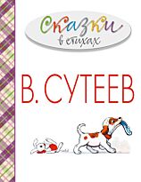 Берестов В. Д., Сутеев В. Г., Чуковский К. И.: Сказки в стихах