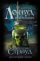 Страуд Дж.: Шепчущий череп