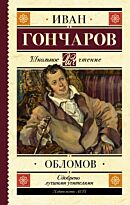 Гончаров И. А.: Обломов. Школьное чтение