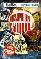 Горькавый Ник.: Космические сыщики