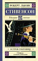Стивенсон Р. Л.: Остров сокровищ. Школьное чтение