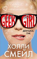 Смейл Х.: Девушка-гик