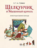 Гофман Э. Т. А.: Щелкунчик и Мышиный король (илл. С. Баральди)
