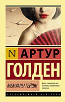 Голден А.: Мемуары гейши (Эксклюзивная классика)