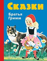 Гримм В., Гримм Я.: Сказки братьев Гримм. Синий сборник (илл. Ф. Кун и Г. Маузер-Лихтл)