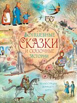 Андерсен Х. К., Гримм В., Гримм Я.: Волшебные сказки и сказочные истории