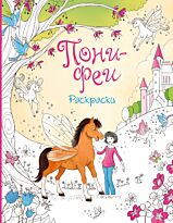 Симс Л., Дэвидсон З.: Пони-феи. Раскраски