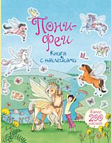 Симс Л., Дэвидсон З.: Пони-феи. Книга с наклейками