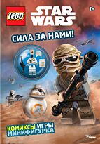 Сила за нами! (с мини-фигуркой повстанца)