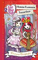 Селфорс С.: Школа "Долго и счастливо". Новая Главная Злодейка