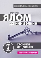 Ялом И., Элкин Дж.: Хроники исцеления. Психотерапевтические истории