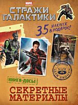 Стражи Галактики. Секретные материалы. Книга досье (с наклейками)