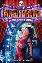 Седжвик Д.: Колесо жизни и смерти