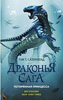Сазерленд Т.: Драконья сага. Потерянная принцесса