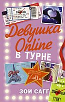 Сагг З.: Девушка Online: в турне