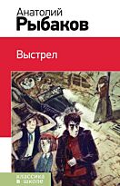 Рыбаков А. Н.: Выстрел
