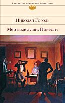 Гоголь Н. В.: Мертвые души. Повести