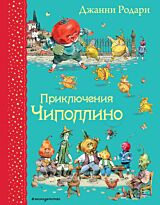 Родари Дж.: Приключения Чиполлино (илл. В. Челака)