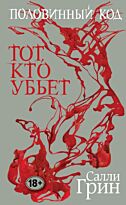 Грин С.: Половинный код. Тот, кто убьет