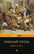 Гоголь Н. В.: Мертвые души. Pocket book