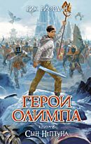 Риордан Р. : Герои Олимпа. Книга 2. Сын Нептуна