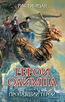 Риордан Р. : Герои Олимпа. Книга 1. Пропавший герой