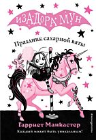 Манкастер Г.: Праздник сахарной ваты