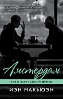 Макьюэн И.: Амстердам. Хиты зарубежной прозы (обложка)