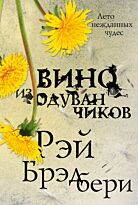 Брэдбери Р.: Вино из одуванчиков (Лето нежданных чудес)