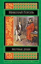 Гоголь Н. В.: Мертвые души (Шедевры мировой классики)