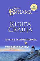 Виилма Л.: Книга сердца. Светлый источник любви. Боль в твоём сердце.