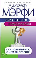 Мэрфи Дж.: Сила вашего подсознания. Как получить все, о чем вы просите. Самоучитель успеха