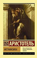 Аристотель: Метафизика (Эксклюзивная классика)