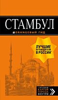 Тимофеев И. В.: Стамбул: путеводитель + карта. 8-е издание, испр. и доп.