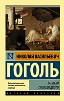 Гоголь Н. В.: Записки сумасшедшего