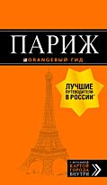 Чередниченко О. В.: Париж: путеводитель + карта. 12-е изд., испр. и доп.