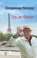 Познер В. В.: Тур де Франс. Твердый переплет