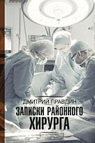 Правдин Д.: Записки районного хирурга